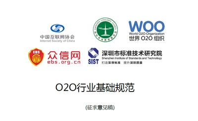 《O2O行业基础规范（征求意见稿）》