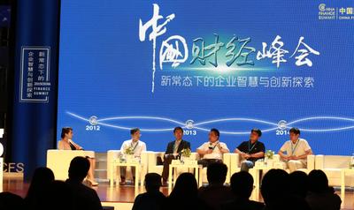 第四届中国财经峰会在京举行