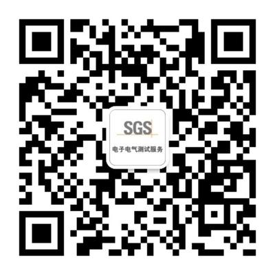 SGS电子电气测试服务（微信号： SGS_EEC）