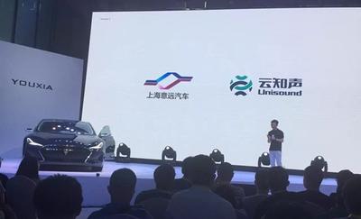 中国智造游侠X汽车发布  语音技术来自云知声