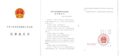 中华人民共和国较高人民法院民事裁定书驳回圆谷再审申请