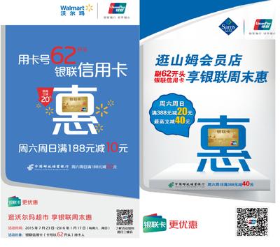 沃尔玛携手银联为消费者豪派2000万大礼，凡周六/周日使用62开头银联信用卡，即有机会在沃尔玛购物广场和山姆会员店参与优惠活动。