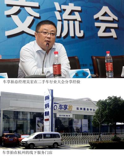 车享拍总经理吴宏在二手车行业大会分享经验/车享拍在杭州的线下服务门店