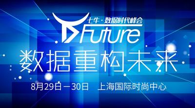 看数据重构未来，“D-Future”大会正式启动