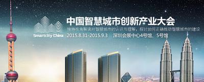 2015中国智慧城市创新产业大会标识