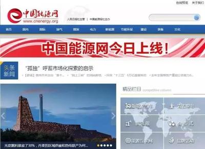 中国最权威的能源经济网站重装上线