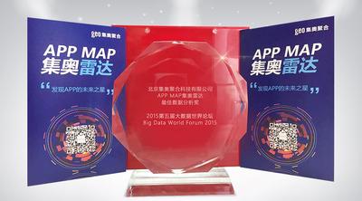 中国首款移动互联网分析产品APP MAP摘得“最佳数据分析奖”