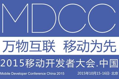 MDCC2015中国移动开发者大会启动  七场专题技术论坛公布