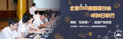 博闻中国携手上海首席信息官联盟，主办企业CIO高端研讨会