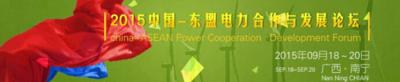 2015中国-东盟电力合作与发展论坛将于9月18在南宁召开