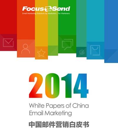Focussend《中国邮件营销白皮书》：智能化邮件营销成为主流