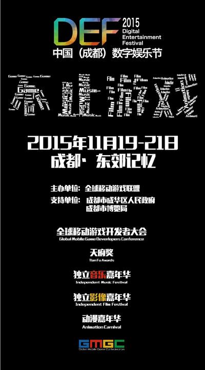 中国（成都）数字娱乐节DEF2015 11月落户成都