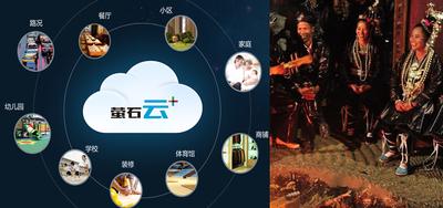 视频连接乡村 萤石云将加入腾讯公益“为村”开放平台