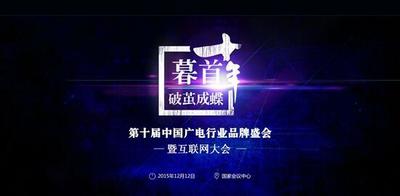 2015第十届中国广电行业品牌盛会暨互联网大会正式上线