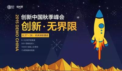 2015创新中国总决赛暨秋季峰会即将举行