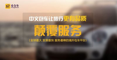 皇包车 -- 中文包车游世界，让旅行更有品质