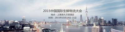 2015中国国际生鲜物流大会将于10月在沪召开