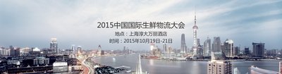 2015中国国际生鲜物流大会暨ACCC VIP 货主俱乐部发布会将于10月在沪召开