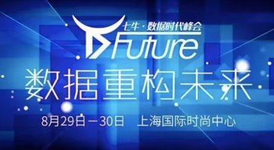 D-Future 数据重构未来 -- 七牛·数据时代峰会