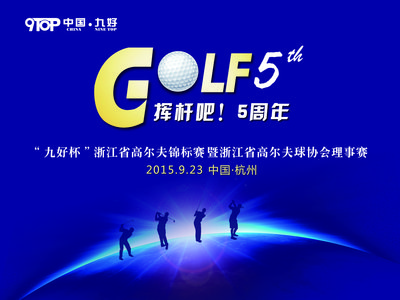 “九好杯”2015浙江省高尔夫锦标赛开赛在即