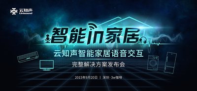 智能IN家居，云知声想告诉你真正智能的产品是怎样“炼”成的