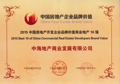 中海商业地产3年荣登2015中国房地产企业品牌价值商业地产TOP5