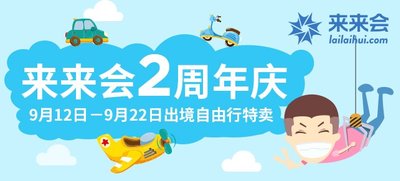 9.12來(lái)來(lái)會(huì)兩周歲慶生  帶年輕人去世界“范2”