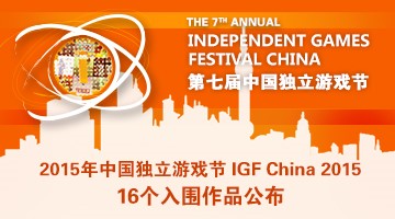 中国独立游戏节（IGF China 2015）16大入围作品公布