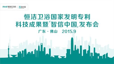 恒洁卫浴将于9月24日举行国家发明专利科技成果暨智信中国发布会