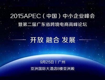 2015年APEC（中国）中小企业峰会召开 中外跨境电商大咖齐聚羊城