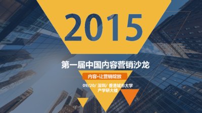 香港城市大学EMBA举办2015第一届中国内容营销沙龙