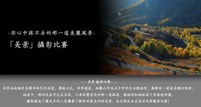 OFF Line社旗下的日本最大的照片SNS「攝影藏」網站面向中國大陸、香港、台灣舉行在線攝影大賽