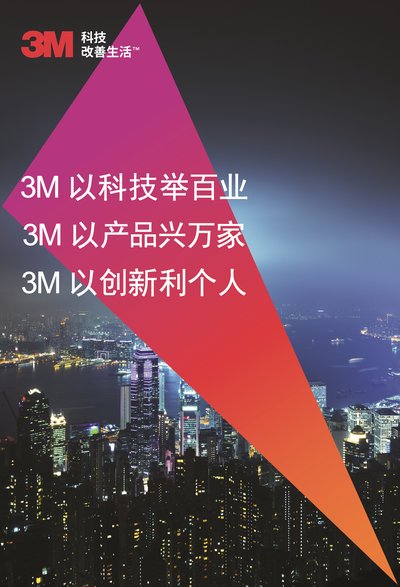 3M荣膺2015“跨国企业在上海”最佳创新实践案例40强