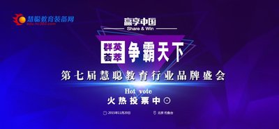 第七屆慧聰教育行業(yè)品牌盛會投票正式啟動