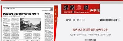 潇湘晨报：毛坯售价仅39万8 中国首个“房屋公园”十一开放