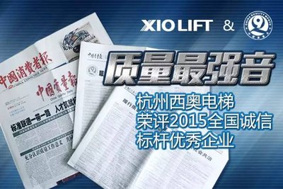 質量最強音 杭州西奧電梯榮評2015全國誠信標桿優(yōu)秀企業(yè)