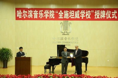 哈尔滨音乐学院：中国第四所“全施坦威学校”成功授牌