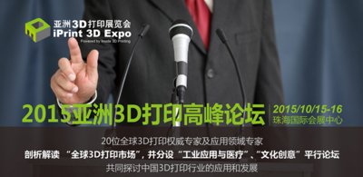2015亚洲3D打印高峰论坛将在十月十五日珠海国际会展中心举行