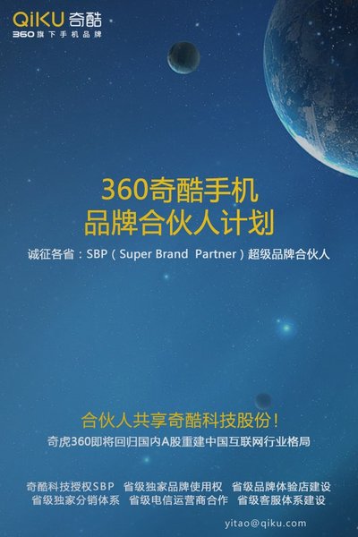 360奇酷手机宣布超级品牌合伙人计划  进军线下渠道
