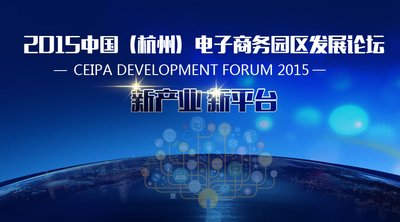 2015中国（杭州）电子商务园区发展论坛