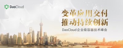 变革应用交付 推动持续创新 -- DaoCloud企业级容器技术峰会