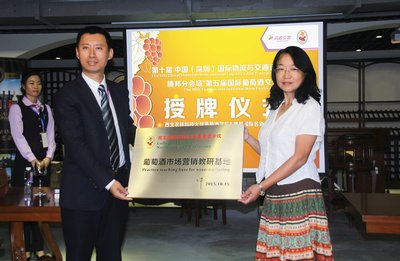 腾邦国际名酒交易中心荣获亚洲首座葡萄酒学院授牌