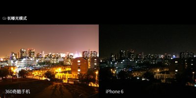 360奇酷旗舰版与iPhone 6长曝光模式拍照样张