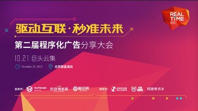 第二届程序化广告分享大会10月21日在京举办