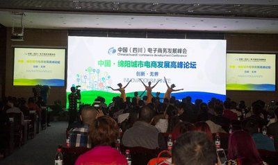 “2015中国-绵阳城市电商发展高峰论坛”顺利举办