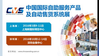 2016中國國際自助服務產品及自動售貨系統展