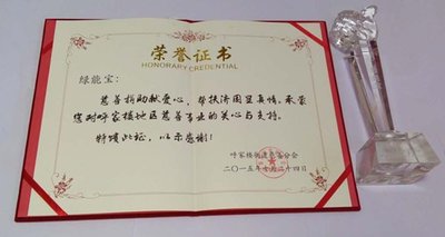 北京朝阳区呼家楼街道授予绿能宝慈善企业荣誉证书
