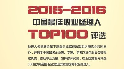 2015-2016年中國(guó)最佳職業(yè)經(jīng)理人TOP100評(píng)選正式啟動(dòng)