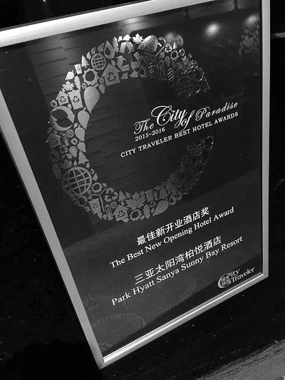 三亚太阳湾柏悦酒店荣获2015年度最佳新开业酒店奖