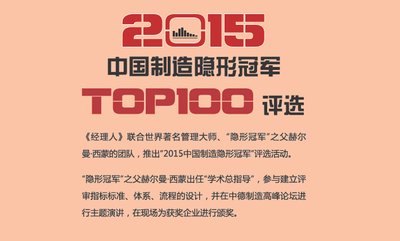 2015中国制造隐形冠军TOP100评选全面启动
